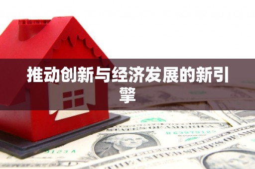 中卫推动创新与经济发展的新引擎