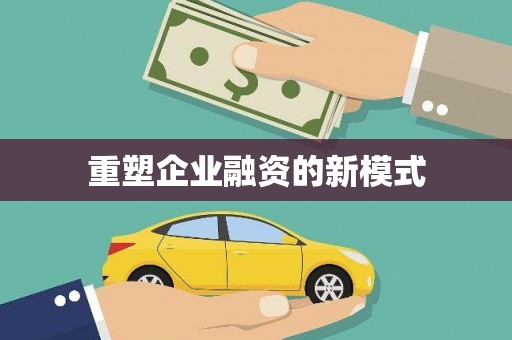 中卫重塑企业融资的新模式