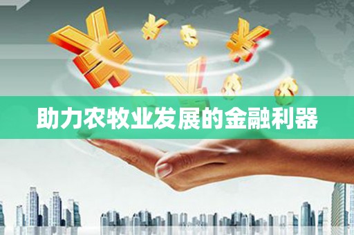 中卫助力农牧业发展的金融利器