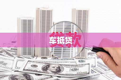 中卫车抵贷