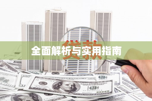 中卫全面解析与实用指南