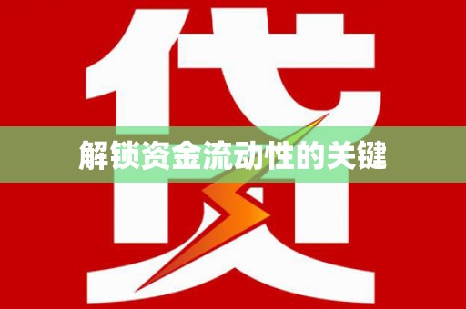 中卫解锁资金流动性的关键