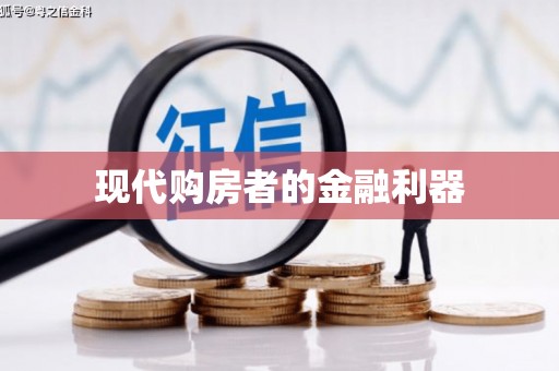 中卫现代购房者的金融利器