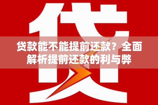 中卫贷款能不能提前还款？全面解析提前还款的利与弊
