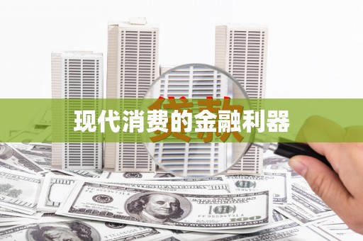 中卫现代消费的金融利器