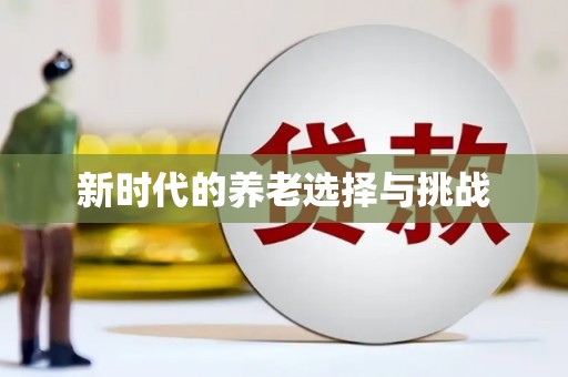中卫新时代的养老选择与挑战