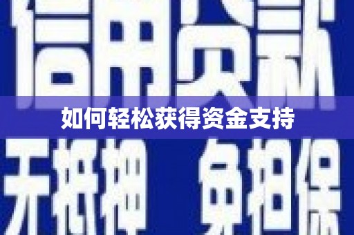 中卫如何轻松获得资金支持