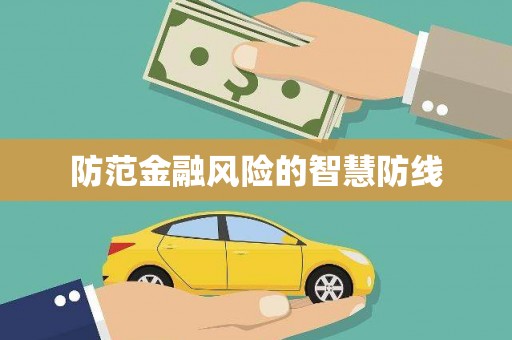 中卫防范金融风险的智慧防线