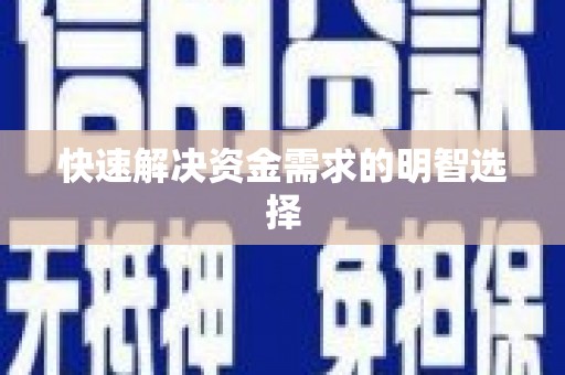 中卫快速解决资金需求的明智选择