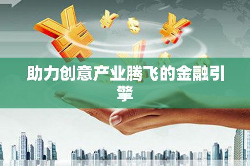 中卫助力创意产业腾飞的金融引擎