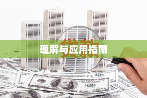 中卫理解与应用指南