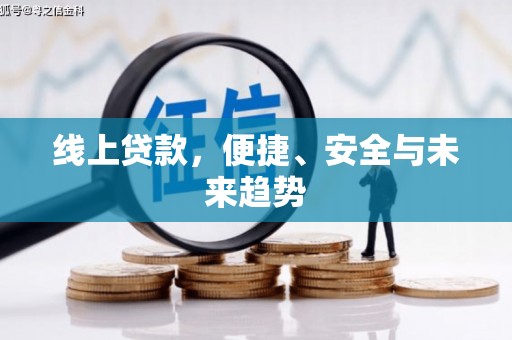 中卫线上贷款，便捷、安全与未来趋势