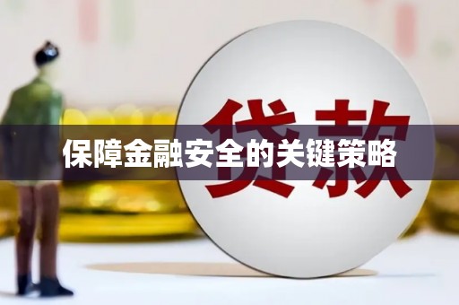 中卫保障金融安全的关键策略