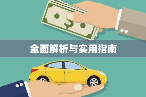 中卫全面解析与实用指南