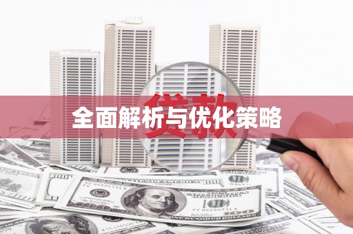 中卫全面解析与优化策略