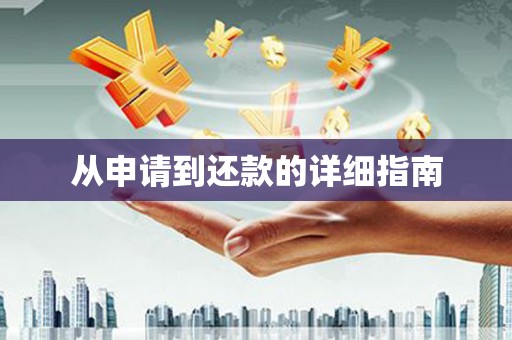 中卫从申请到还款的详细指南