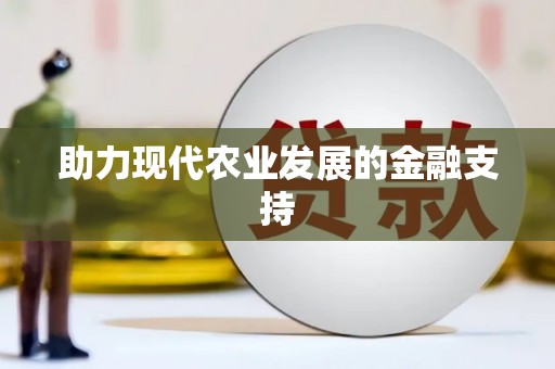 中卫助力现代农业发展的金融支持