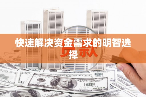 中卫快速解决资金需求的明智选择