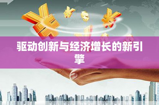 中卫驱动创新与经济增长的新引擎