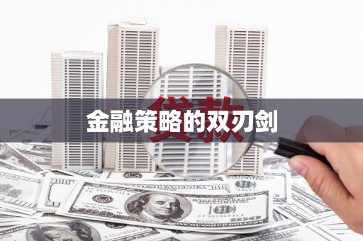中卫金融策略的双刃剑