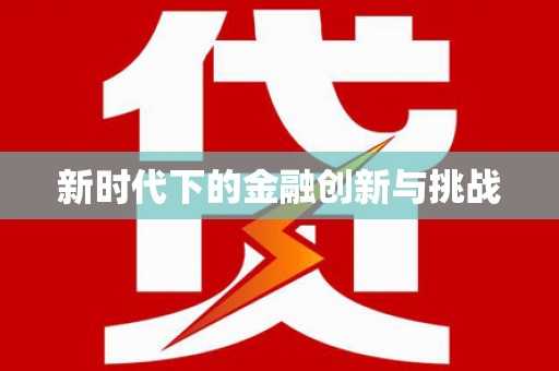 中卫新时代下的金融创新与挑战