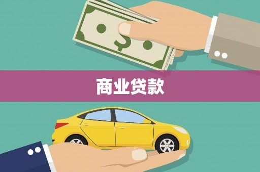 中卫商业贷款