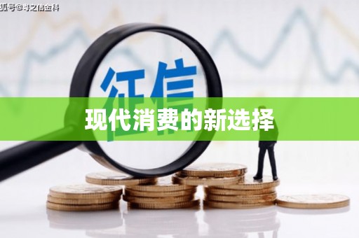 中卫现代消费的新选择