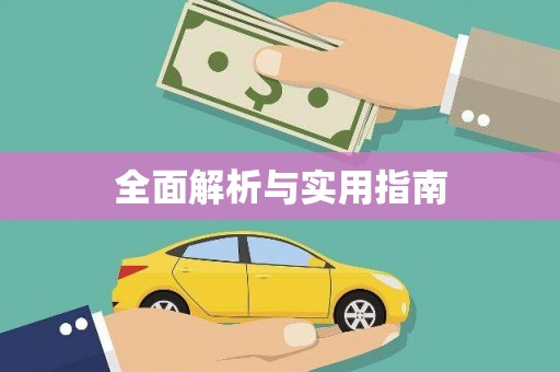 中卫全面解析与实用指南