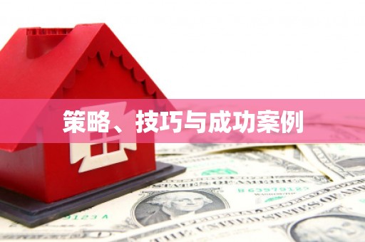 中卫策略、技巧与成功案例