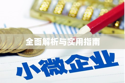 中卫全面解析与实用指南