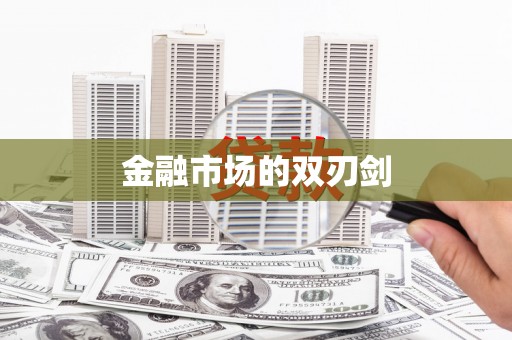 中卫金融市场的双刃剑