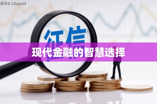 中卫现代金融的智慧选择