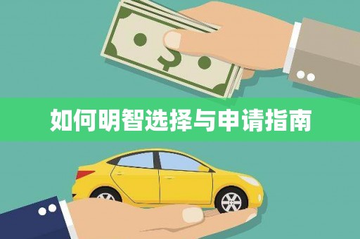 中卫如何明智选择与申请指南