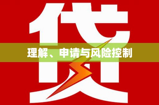 中卫理解、申请与风险控制