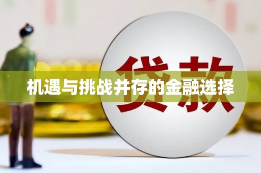 中卫机遇与挑战并存的金融选择