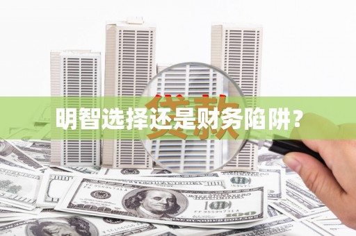 中卫明智选择还是财务陷阱？