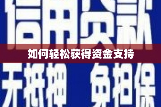 中卫如何轻松获得资金支持