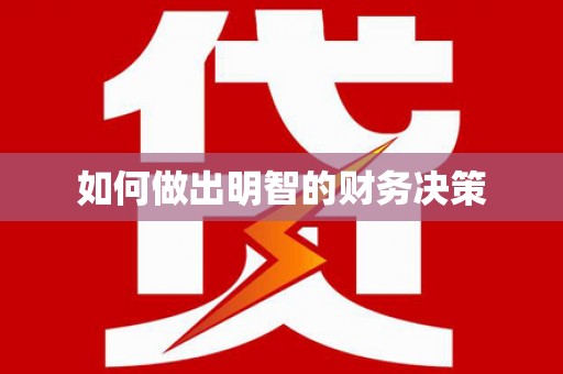 中卫如何做出明智的财务决策
