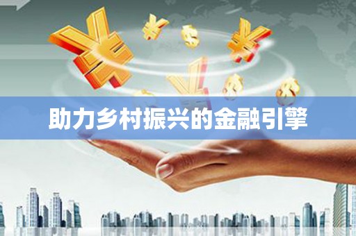 中卫助力乡村振兴的金融引擎