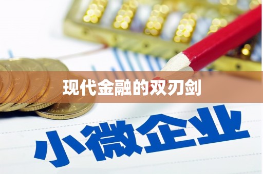 中卫现代金融的双刃剑