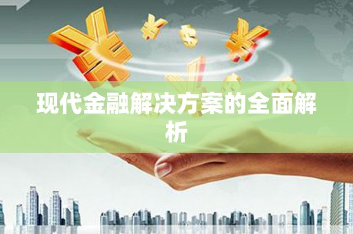 中卫现代金融解决方案的全面解析