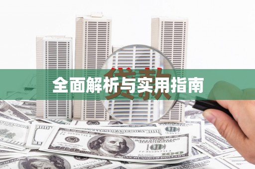中卫全面解析与实用指南