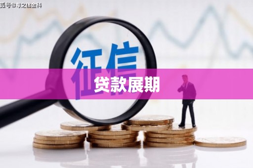 中卫贷款展期
