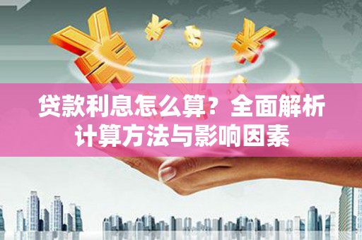 中卫贷款利息怎么算？全面解析计算方法与影响因素