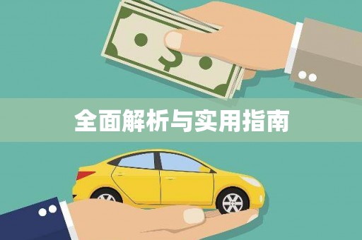中卫全面解析与实用指南