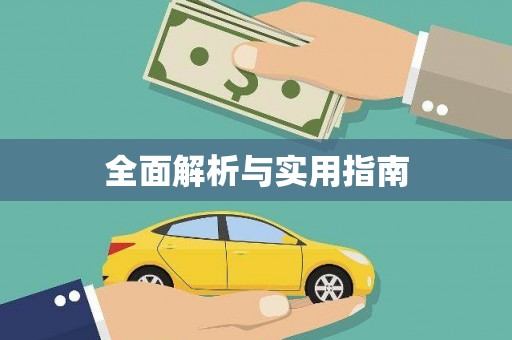 中卫全面解析与实用指南
