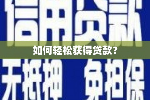 中卫如何轻松获得贷款？