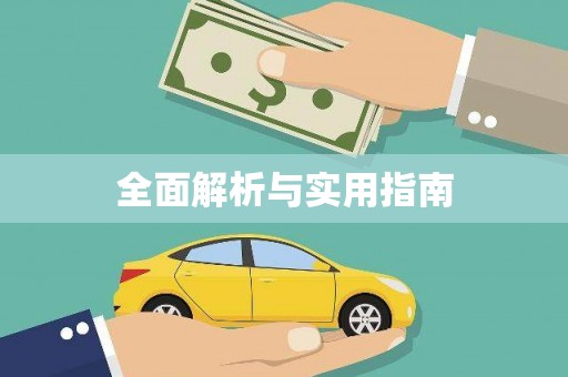中卫全面解析与实用指南