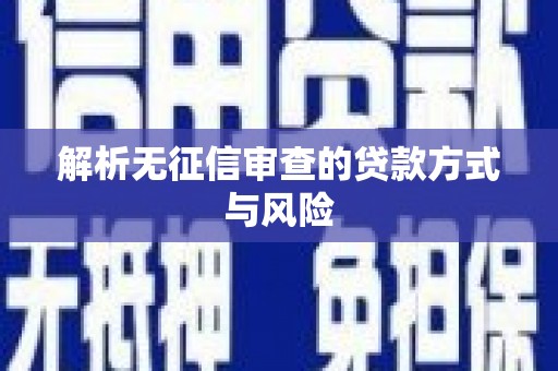 中卫解析无征信审查的贷款方式与风险