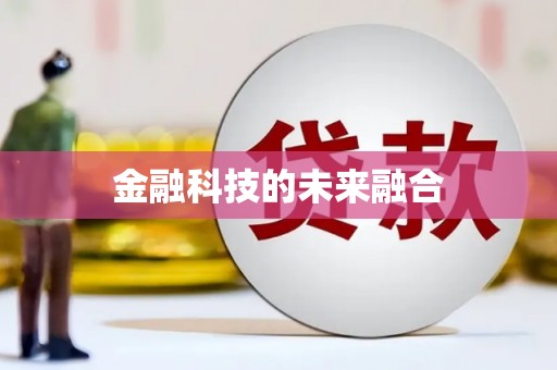 中卫金融科技的未来融合